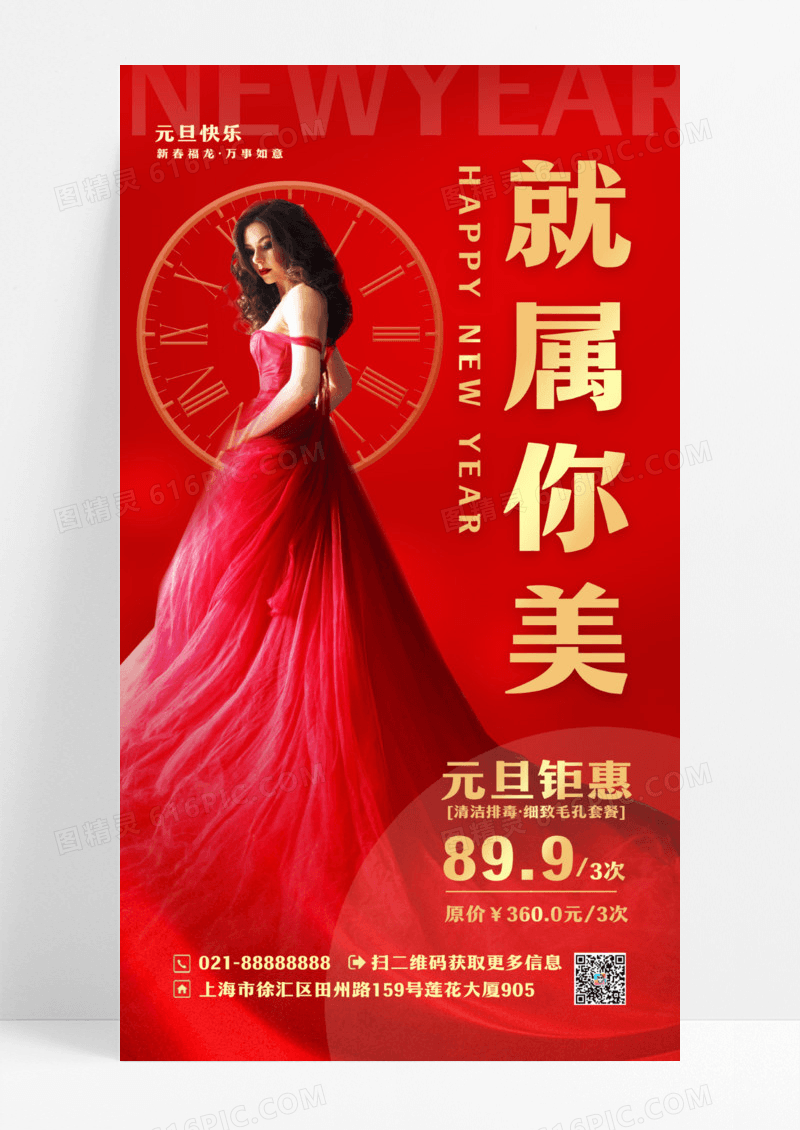 红色简约风就属你美元旦美容新年龙年手机宣传海报